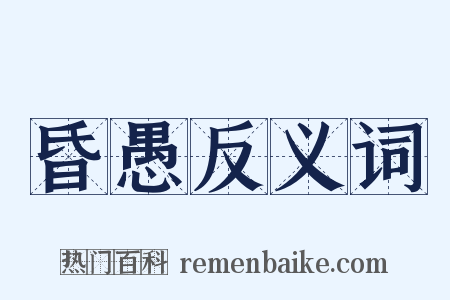 昏愚反义词是什么意思的图片